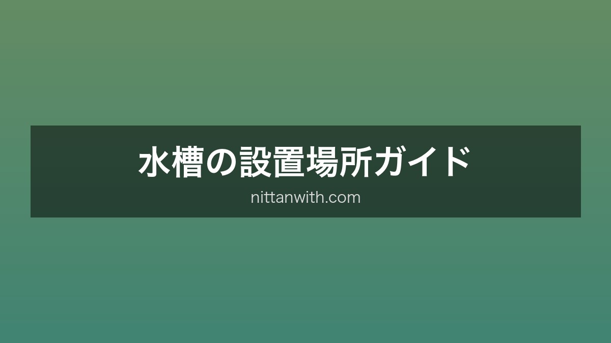 水槽の設置場所