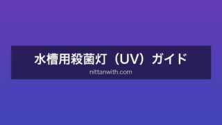 水槽用殺菌灯ガイド