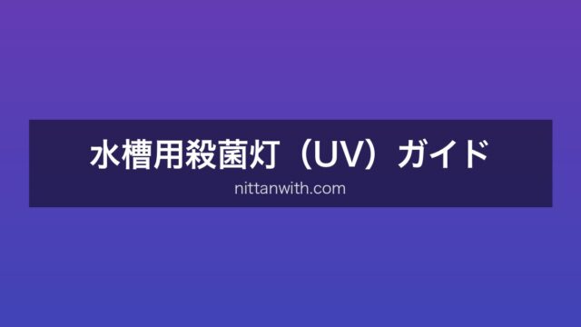 水槽用殺菌灯ガイド
