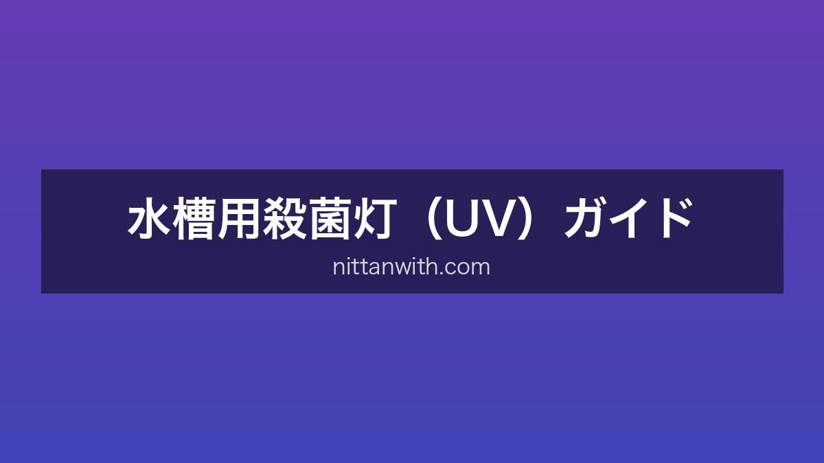 水槽用殺菌灯ガイド