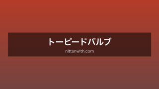 トーピードバルブ