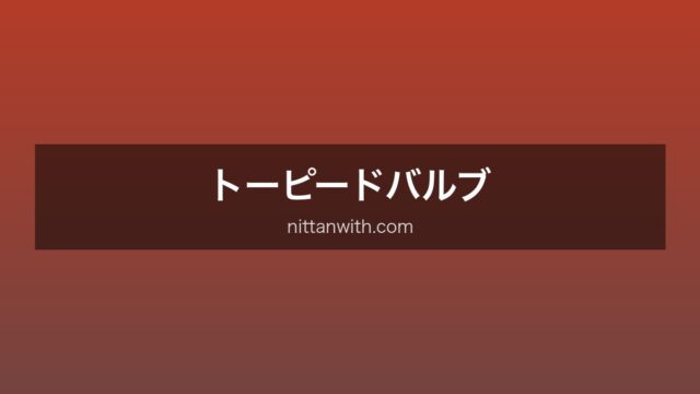 トーピードバルブ