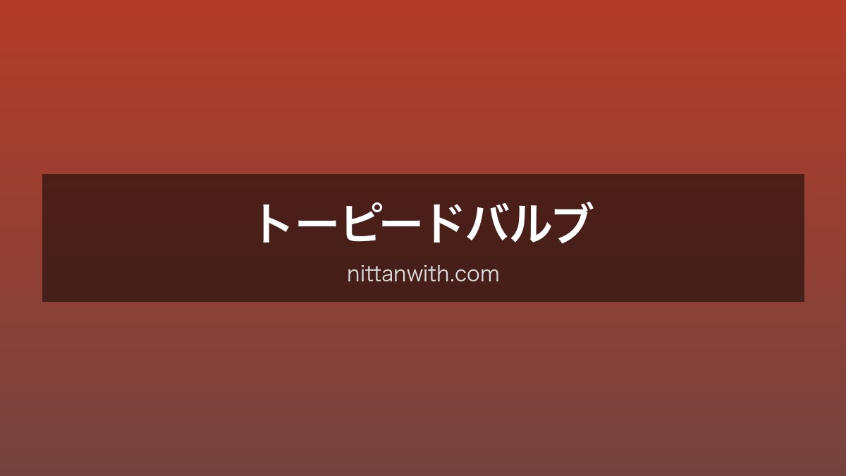 トーピードバルブ