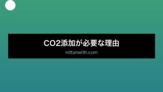 aquarium-co2-addition セクション画像