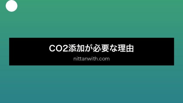aquarium-co2-addition セクション画像