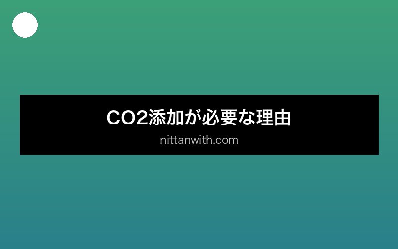 aquarium-co2-addition セクション画像