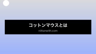 aquarium-cotton-mouth セクション画像