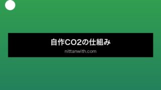 aquarium-diy-co2 セクション画像