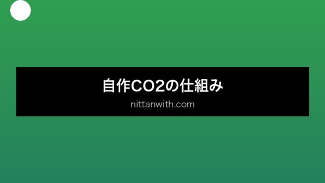 aquarium-diy-co2 セクション画像