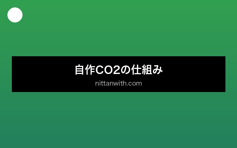 aquarium-diy-co2 セクション画像
