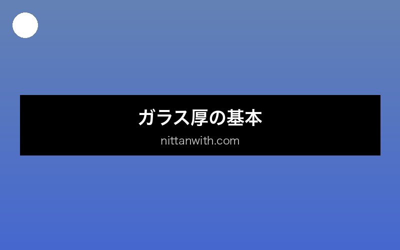 aquarium-glass-thickness セクション画像