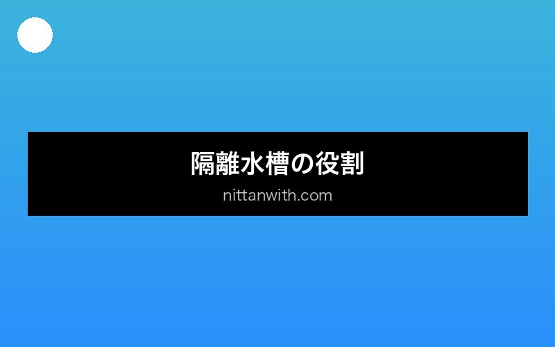 aquarium-isolation-tank セクション画像