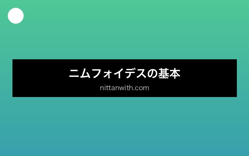 aquarium-nymphoides セクション画像