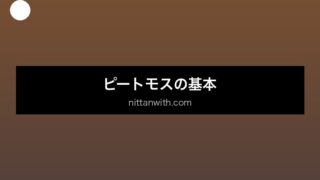 aquarium-peat-moss セクション画像