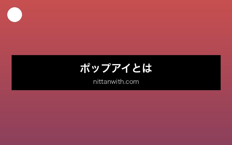 aquarium-pop-eye セクション画像