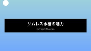 aquarium-rimless セクション画像