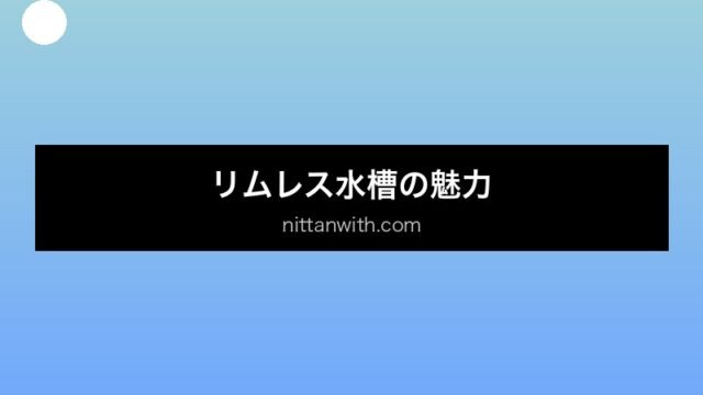 aquarium-rimless セクション画像