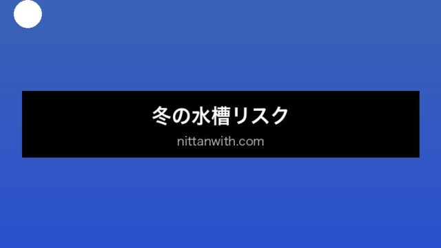 aquarium-winter-warming セクション画像