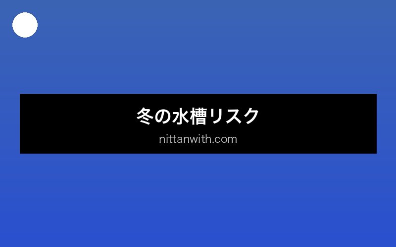aquarium-winter-warming セクション画像